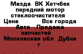 Мазда3 ВК Хетчбек передний мотор стеклоочистителя › Цена ­ 1 000 - Все города Авто » Продажа запчастей   . Московская обл.,Дубна г.